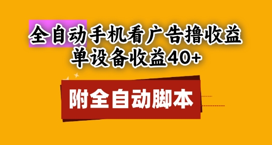 全自动看广告撸收益，单设备收益40+，可矩阵，附脚本，小白必选【揭秘】-优优云网创