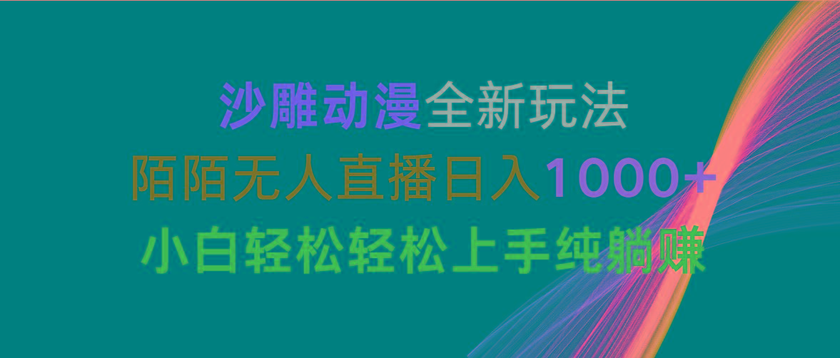 沙雕动漫全新玩法，陌陌无人直播日入1000+小白轻松轻松上手纯躺赚-优优云网创