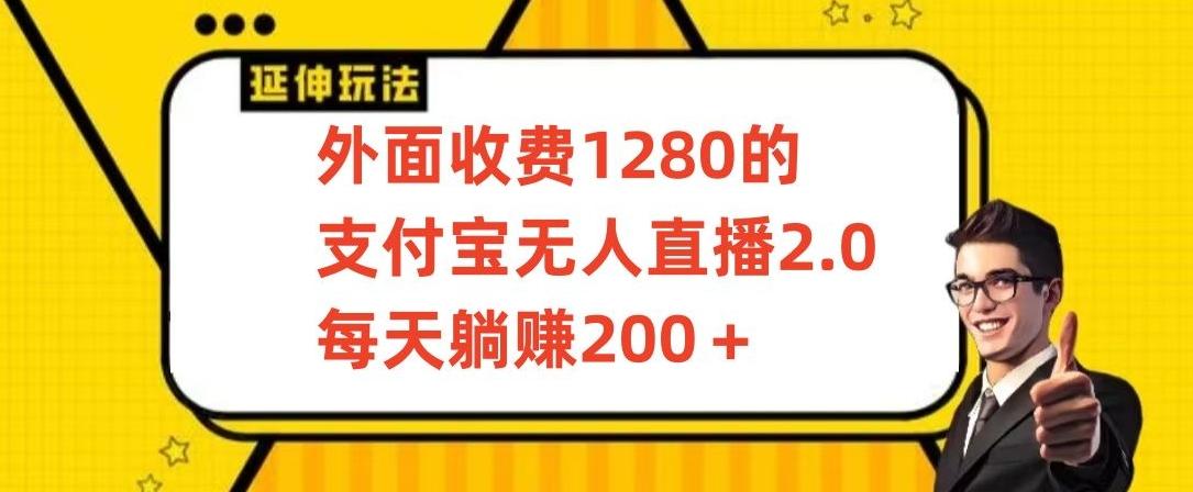 外面收费1280的支付宝无人直播2.0项目，每天躺赚200+，保姆级教程【揭秘】-优优云网创