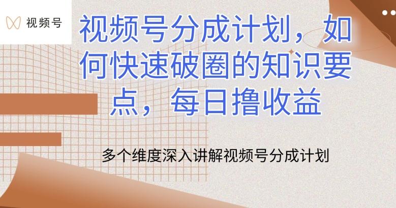 视频号分成计划，如何快速破圈的知识要点，每日撸收益【揭秘】-优优云网创