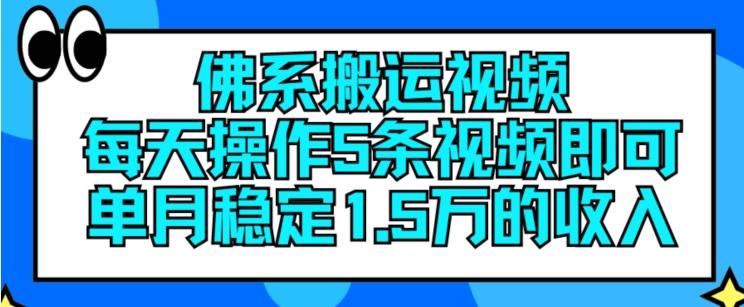 佛系搬运视频，每天操作5条视频，即可单月稳定15万的收人【揭秘】-优优云网创