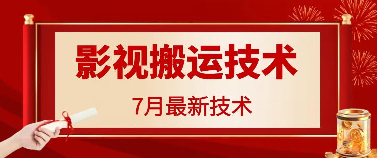 7月29日最新影视搬运技术，各种破百万播放-优优云网创