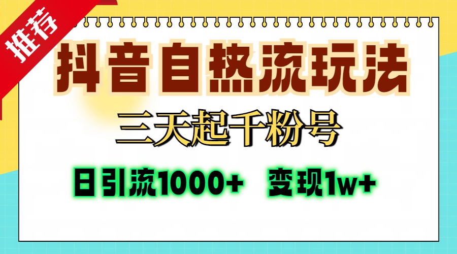 抖音自热流打法，三天起千粉号，单视频十万播放量，日引精准粉1000+，…-优优云网创