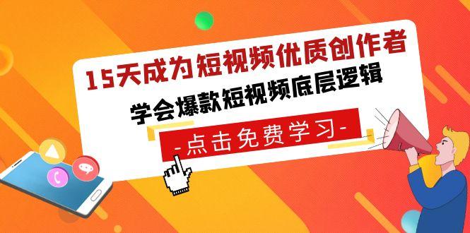 15天成为短视频-优质创作者，学会爆款短视频底层逻辑-优优云网创