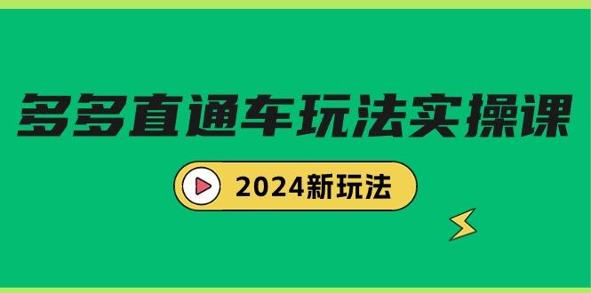 (9412期)多多直通车玩法实战课，2024新玩法(7节课)-优优云网创
