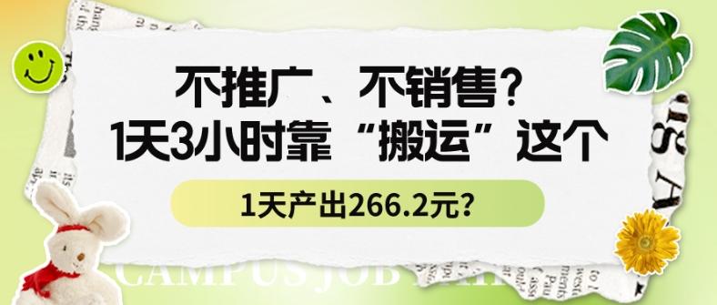 不推广、不销售？1天3小时靠“搬运”这个，1天产出266.24元？-优优云网创