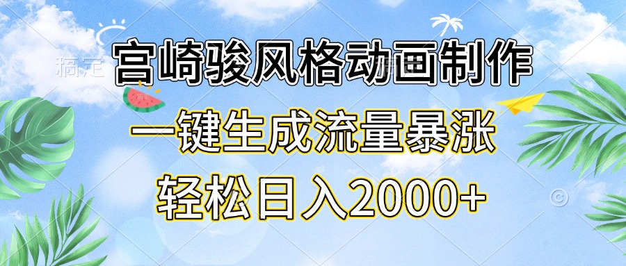 宫崎骏风格动画制作，一键生成流量暴涨，轻松日入2000+-优优云网创