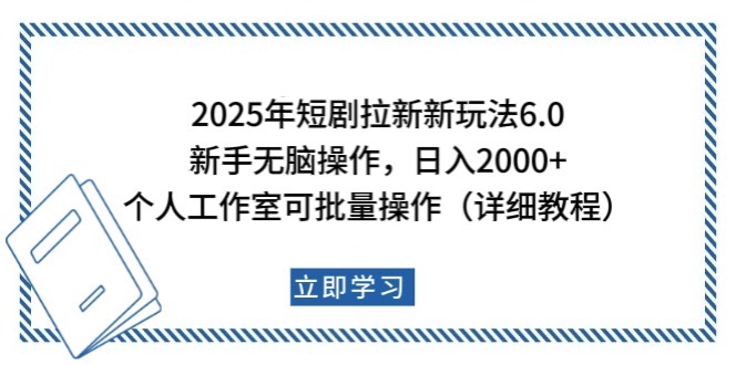 2025年短剧拉新新玩法，新手日入2000+，个人工作室可批量做【详细教程】-优优云网创