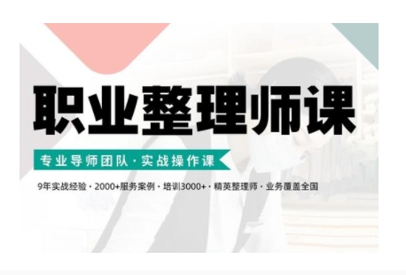 职业整理师培训(新版)，实战操作课-优优云网创