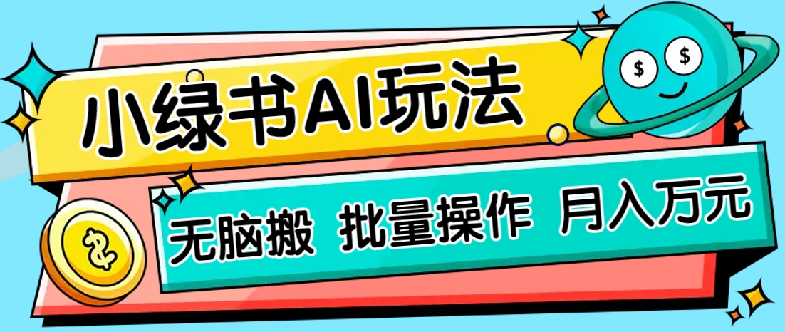 小绿书零门槛AI无脑搬运，绿色正规项目，零门槛轻松日收益200+-优优云网创