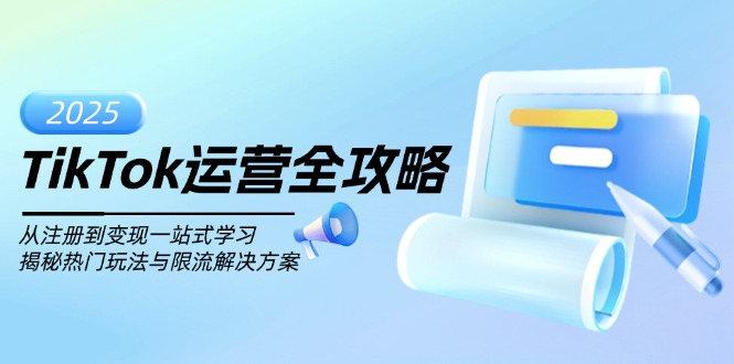 TikTok运营全攻略，从注册到变现一站式学习，揭秘热门玩法与限流解决方案-优优云网创