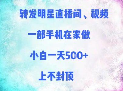 转发明星直播间、视频，一部手机在家做，小白一天多张，上不封顶-优优云网创