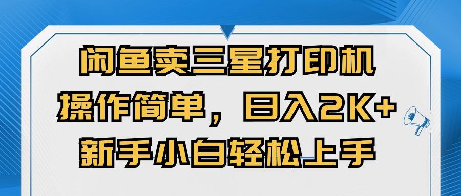 闲鱼卖三星打印机，操作简单，日入2000+，新手小白轻松上手-优优云网创