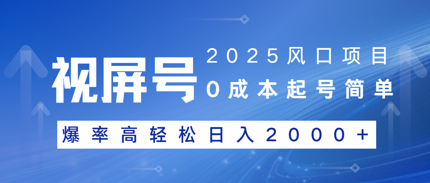 2025风口项目，视频号带货，起号简单，爆率高轻松日入2000+-优优云网创