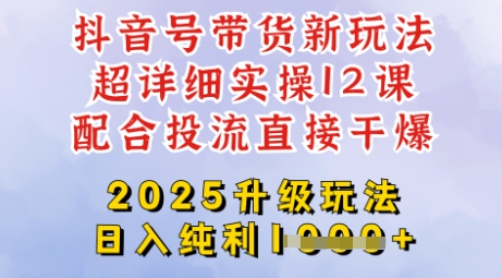 2025全新升级抖音带货玩法，一天纯利四位数，从剪辑到选品再到发布投流，超详细玩法揭秘-优优云网创