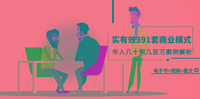 (9607期)真实有效391套商业模式，年入几十到几百万案例解析(电子书+视频+图文)-优优云网创