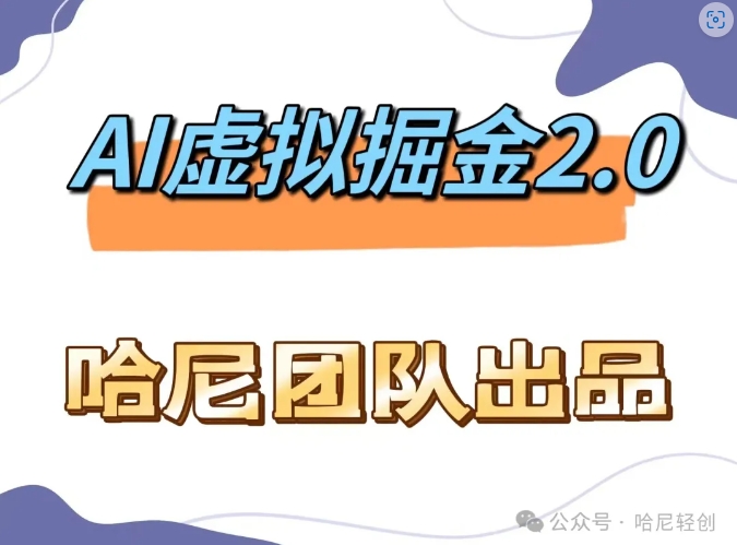 AI虚拟撸金2.0 项目，长期稳定，单号一个月最多搞了1.6W-优优云网创