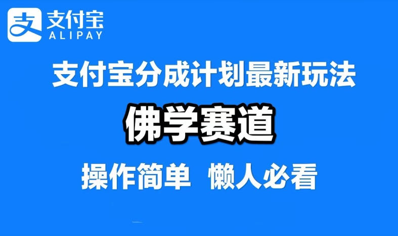 支付宝分成计划，佛学赛道，利用软件混剪，纯原创视频，每天1-2小时，保底月入过W【揭秘】-优优云网创