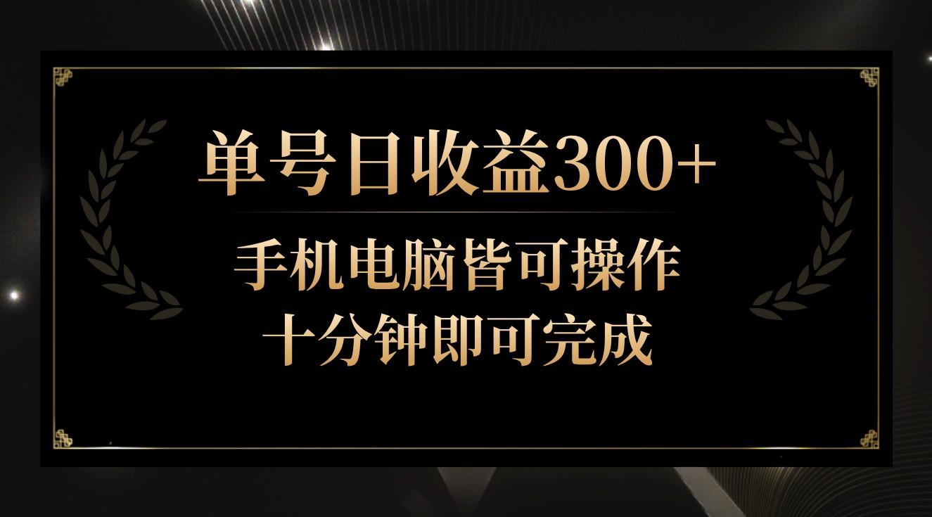 单号日收益300+，全天24小时操作，单号十分钟即可完成，秒上手！-优优云网创