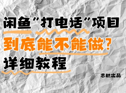 闲鱼新风口！手把手教你靠’打电话’月入5K+(附避坑指南)小白看完立马上手！-优优云网创