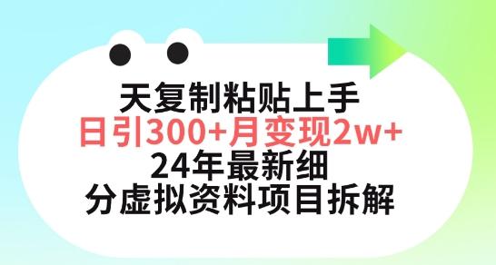 三天复制粘贴上手日引300+月变现五位数，小红书24年最新细分虚拟资料项目拆解【揭秘】-优优云网创
