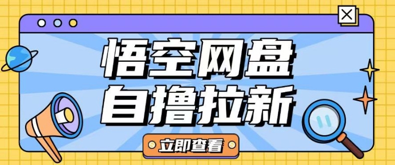 全网首发悟空网盘云真机自撸拉新项目玩法单机可挣10.20不等-优优云网创