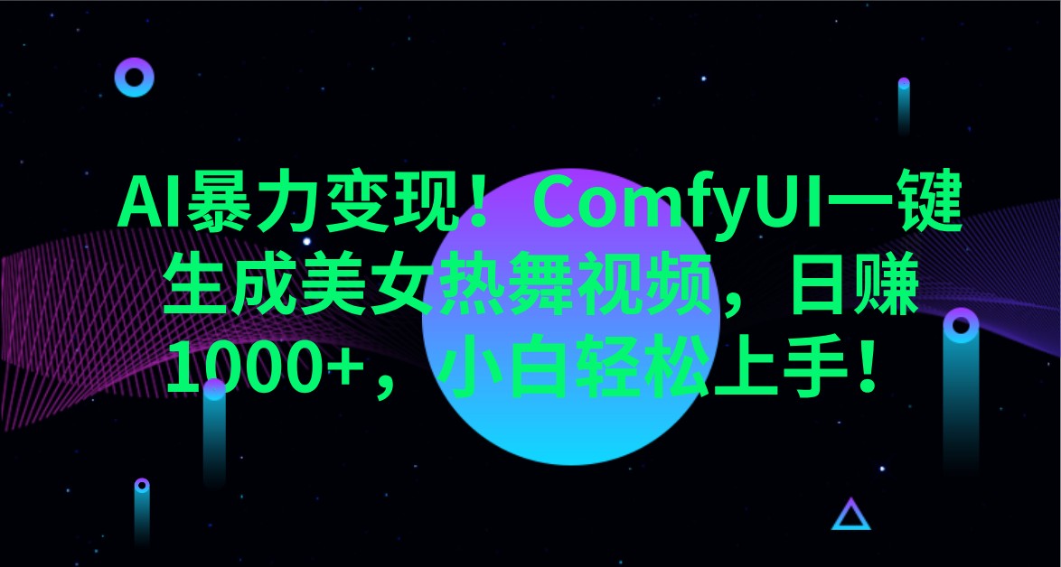AI暴力变现！ComfyUI一键生成美女热舞视频，日赚1000+，小白轻松上手！-优优云网创