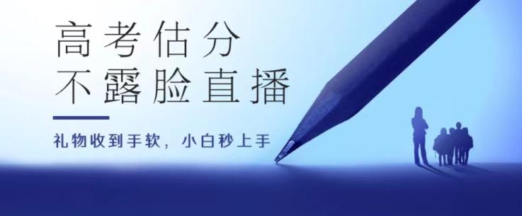高考估分直播间，礼物收到手软，收益无上限【揭秘】-优优云网创