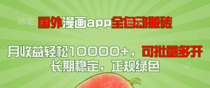 （14822期）国外漫画app全自动搬砖项目，月收益轻松10000+，可批量多开！！！-优优云网创