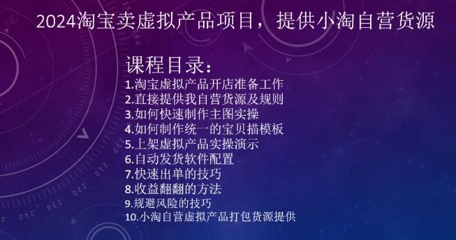 2024淘宝卖虚拟产品项目，提供小淘自营货源-优优云网创