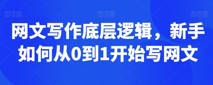 网文写作底层逻辑，新手如何从0到1开始写网文-优优云网创