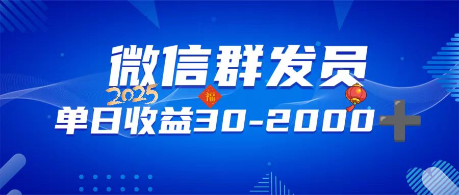 微信群发员，单日日入30-2000+，不限时间地点，随时随地都可以做-优优云网创