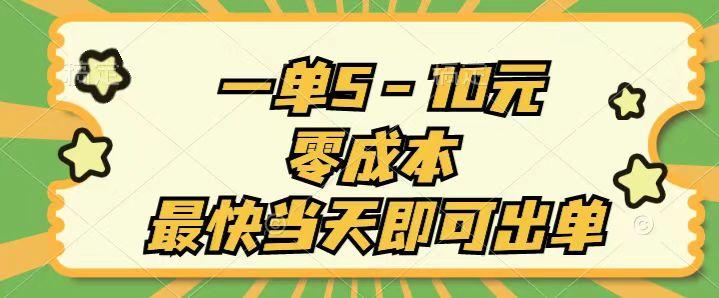 一单5-10元，零成本，最快当天即可出单-优优云网创