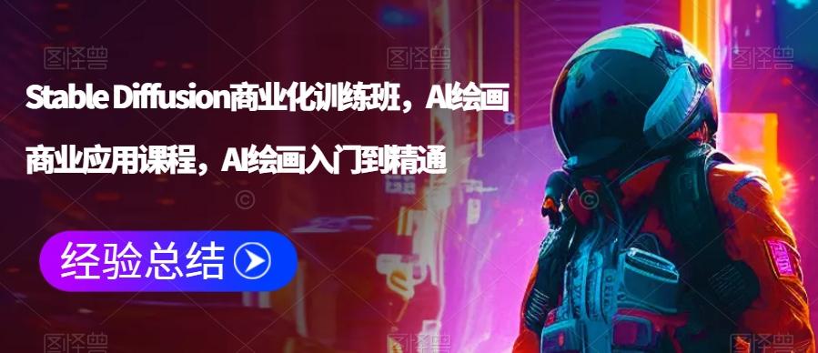 Stable Diffusion商业化训练班，Al绘画商业应用课程，AI绘画入门到精通-优优云网创