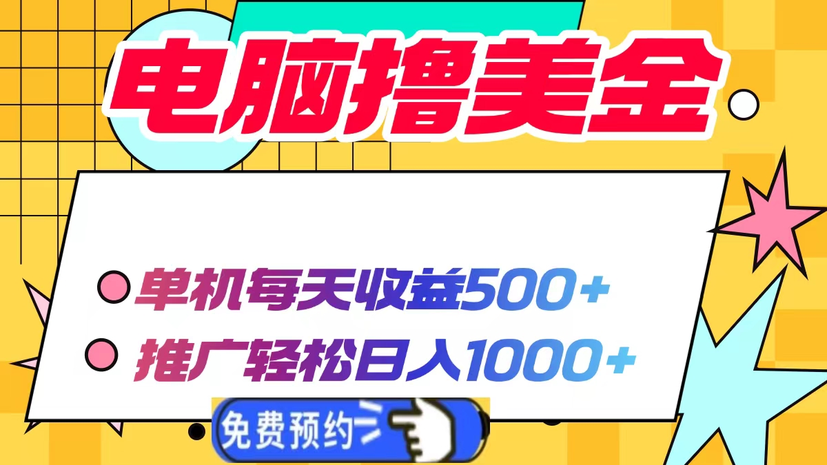 电脑撸美金项目，单机每天收益500+，推广轻松日入1000+-优优云网创