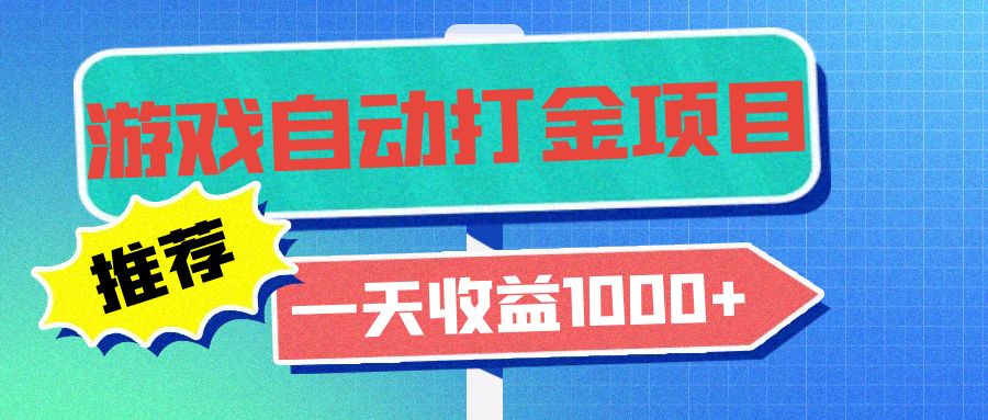 老款游戏自动打金项目，一天收益1000+ 小白无脑操作-优优云网创