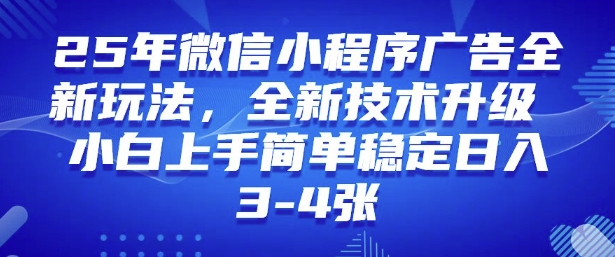 2025年微信小程序最新玩法纯小白易上手，稳定日入多张，技术全新升级【揭秘】-优优云网创