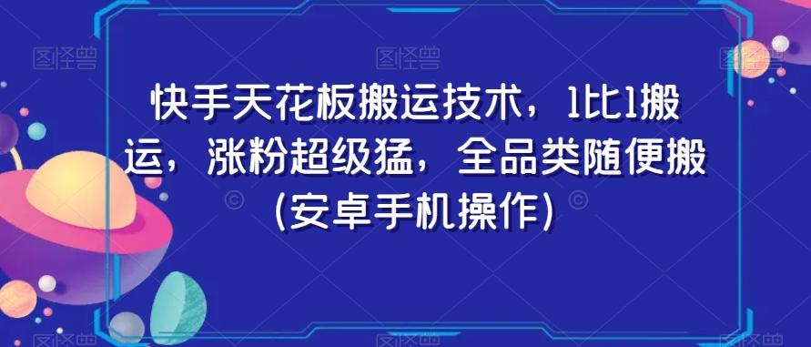 快手天花板搬运技术，1比1搬运，涨粉超级猛，全品类随便搬（安卓手机操作）-优优云网创