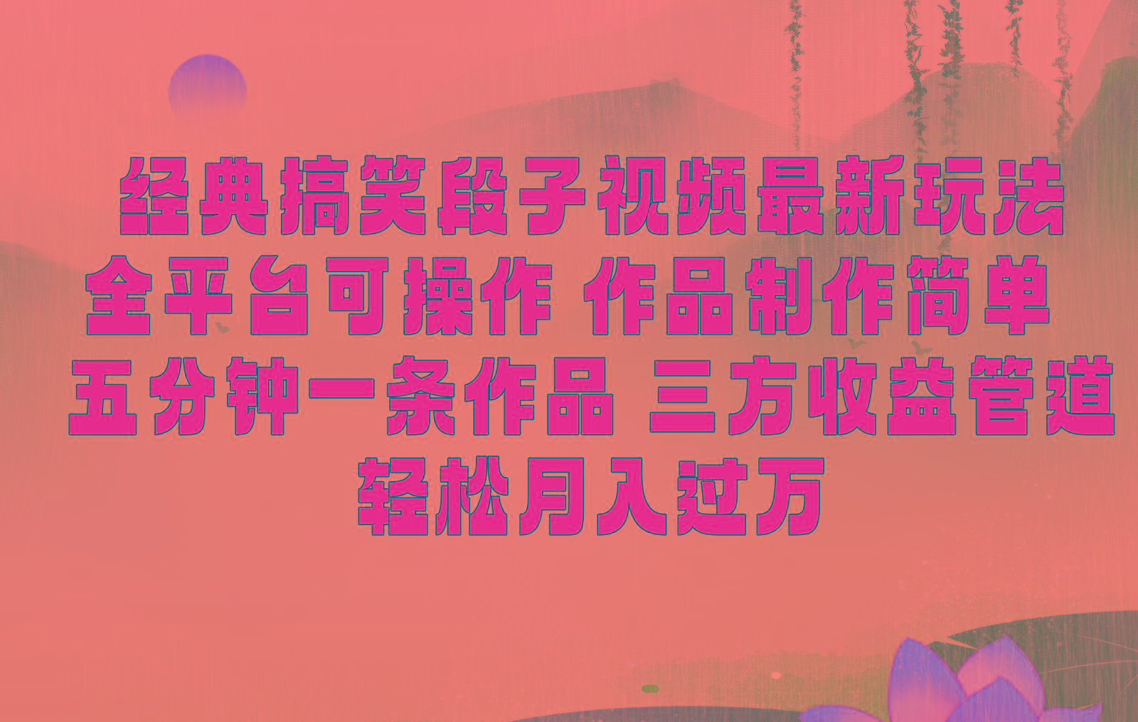经典搞笑段子最新玩法，全平台可操作，作品制作简单，三项收益，轻松月入过万，附素材-优优云网创