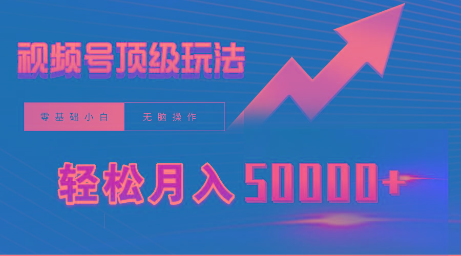 (9403期)视频号短剧搬运狂怼玩法，零基础小白月入50000+-优优云网创