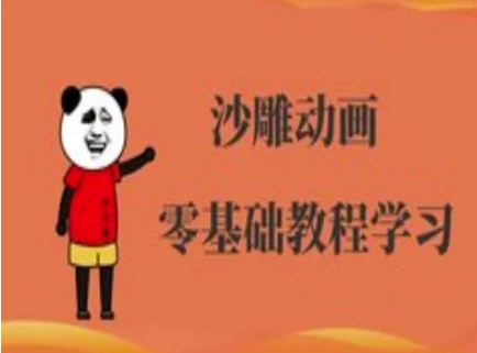 沙雕动画制作课程-沙雕人物动画教程-优优云网创