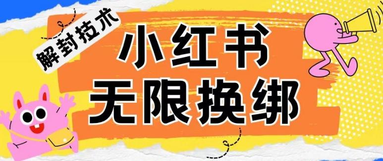小红书、账号封禁，解封无限换绑技术【揭秘】-优优云网创