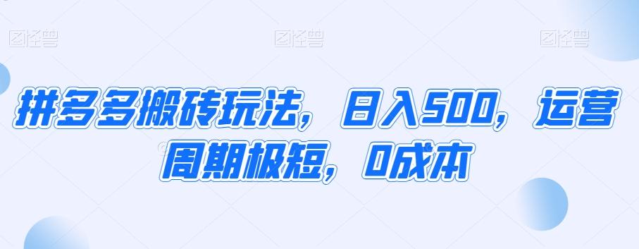 拼多多搬砖玩法，日入500，运营周期极短，0成本-优优云网创
