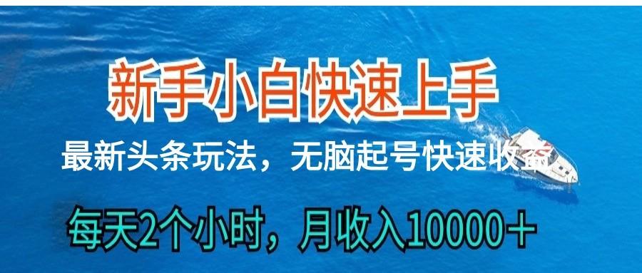 2024头条最新ai搬砖，每天肉眼可见的收益，日入300＋-优优云网创