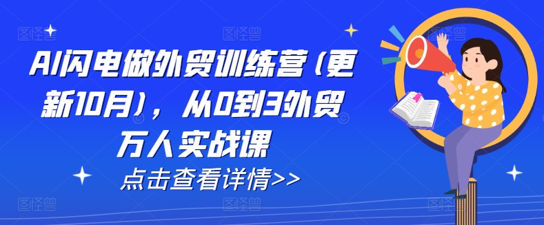 AI闪电做外贸训练营(更新25年3月)，从0到3外贸万人实战课-优优云网创