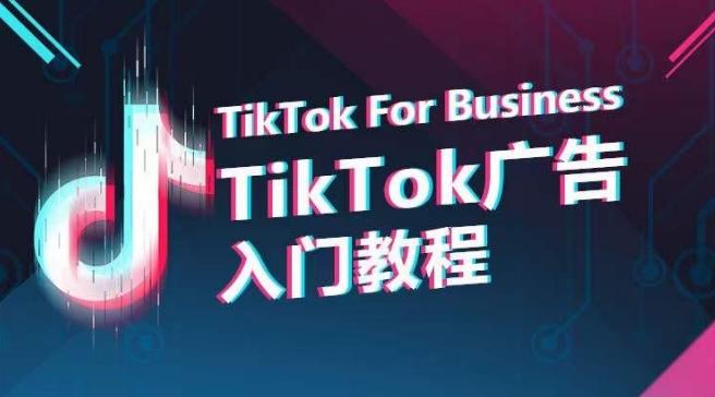 TikTok广告入门教程，从0到1掌握TikTok投放的全流程-优优云网创