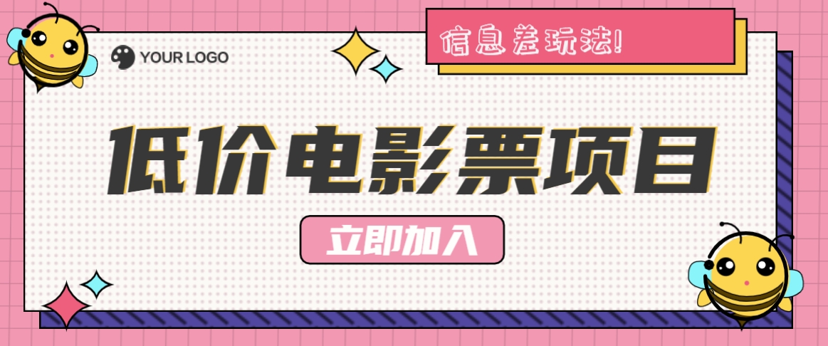 利用信息差玩法，操作低价电影票项目，小白也能月入10000+【附低价渠道】-优优云网创