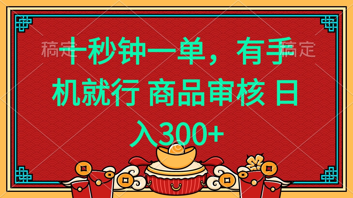 十秒钟一单 有手机就行 随时随地都能做的薅羊毛项目 日入400+-优优云网创