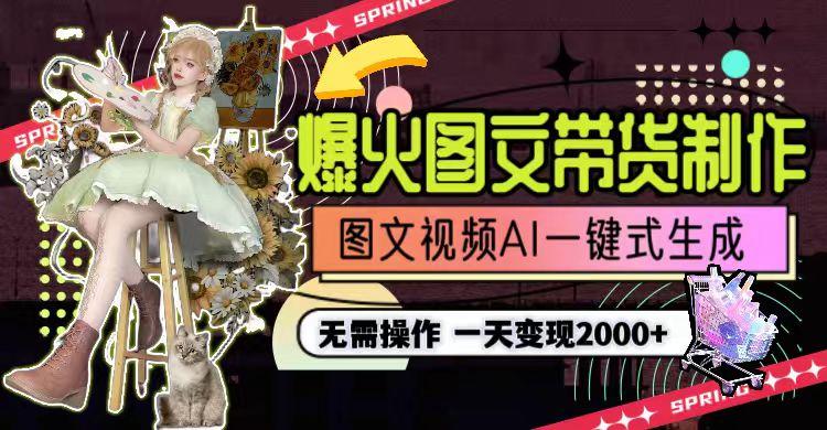 一天利润2000+，爆火图文带货制作,图片文案视频AI一键式生成，无需操作-优优云网创