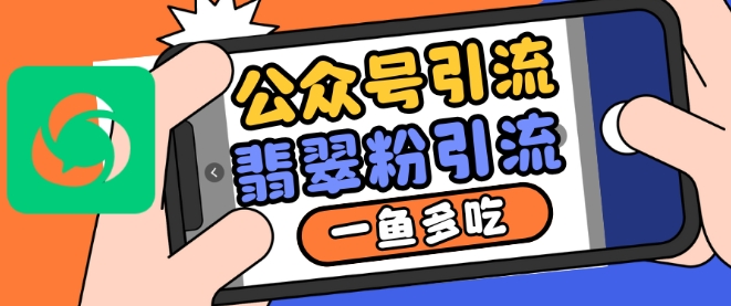公众号利用推荐流量和搜一搜流量引流翡翠粉，一鱼多吃-优优云网创